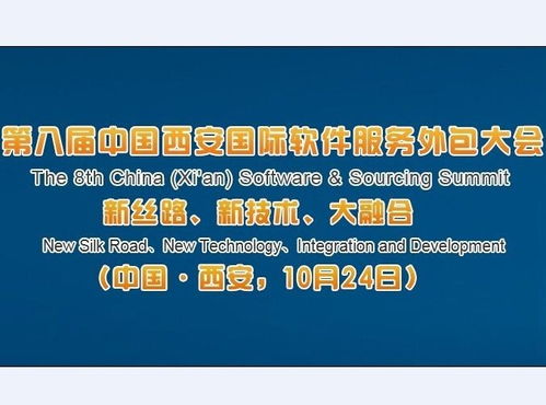 第八屆中國西安國際軟件服務(wù)外包大會 推動軟件外包服務(wù)創(chuàng)新發(fā)展