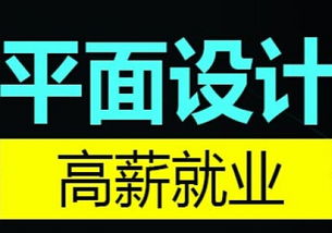 呆在家不如學(xué)個技術(shù) 蘇州木瀆平面設(shè)計培訓(xùn)開啟你的創(chuàng)意職業(yè)之路