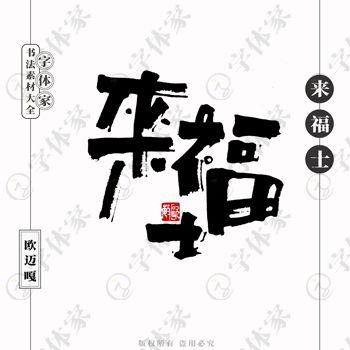 平面設(shè)計(jì)中書法字體的正版與商用之道